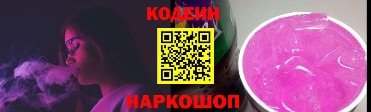 Кодеиновый сироп Lean Purple Drank  Кодеин напиток Lean (лин)  Вход с VPN  Грязи 